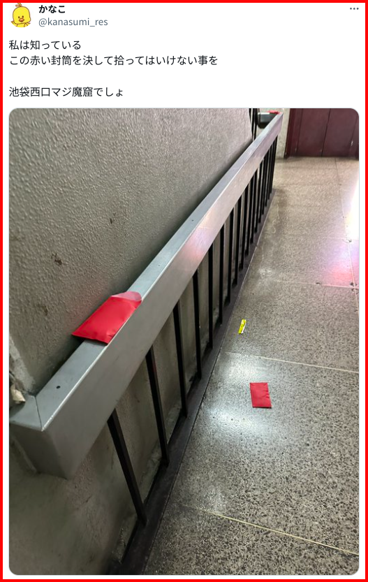 池袋に落ちていた絶対に拾ってはいけない赤い封筒…“謎の封筒”の正体にネット民も震撼「知らなかったは通用しない世界です」