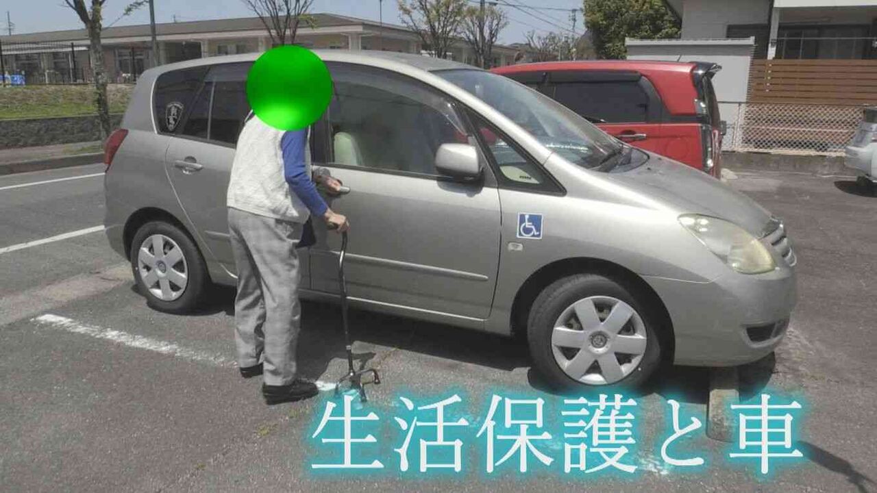 「車はぜいたく品？」 自治体が生活保護受給者に認めない“車の保有” 「車に乗ったら生活保護止められた」当事者が語る現実