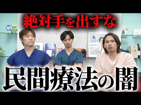 ドラゴン細井医師が民間療法に警鐘 動画では「間接的な殺人」「逮捕されたらいい」との言葉も