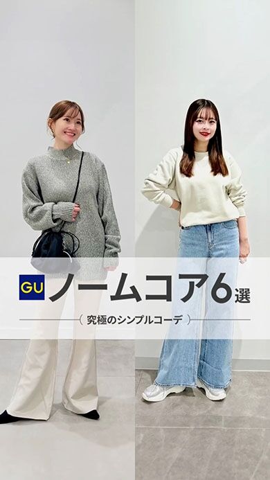 ほんとに1万円以内なの!?　 GUオンリーの「究極シンプルコーデ」がオシャレで参考になる
