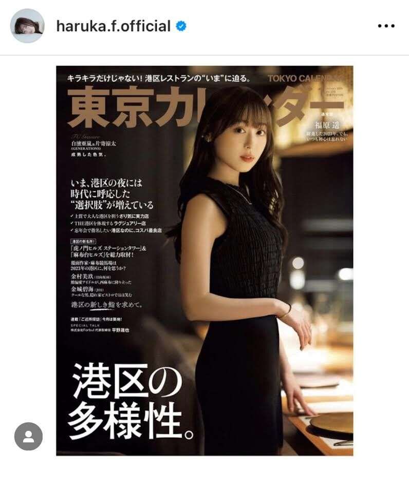 福原遥、「東カレ」表紙カット披露で「美人過ぎるでしょ」「遥とデートしたい」とファン大興奮！