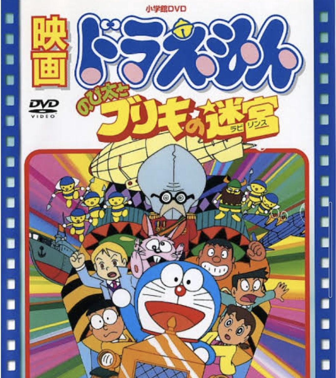 ドラえもん　映画　「ブリキの迷宮　ラビリンス」を語りたい