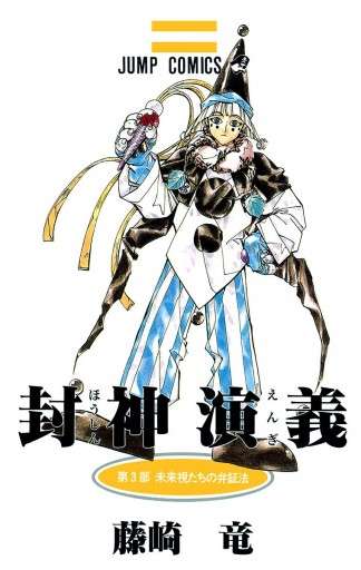 【漫画】「封神演義」を語りたい