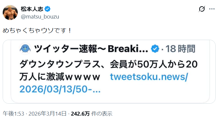 松本人志「めちゃくちゃウソです！」　ネットに出回る“臆測”きっぱり否定
