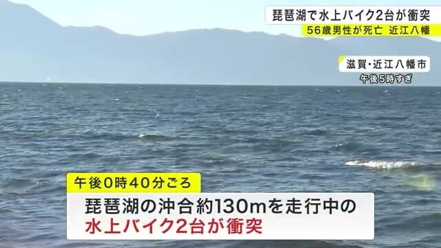 琵琶湖で水上バイク2台が衝突　56歳男性が死亡　もう1台運転の44歳男性はケガなし　滋賀