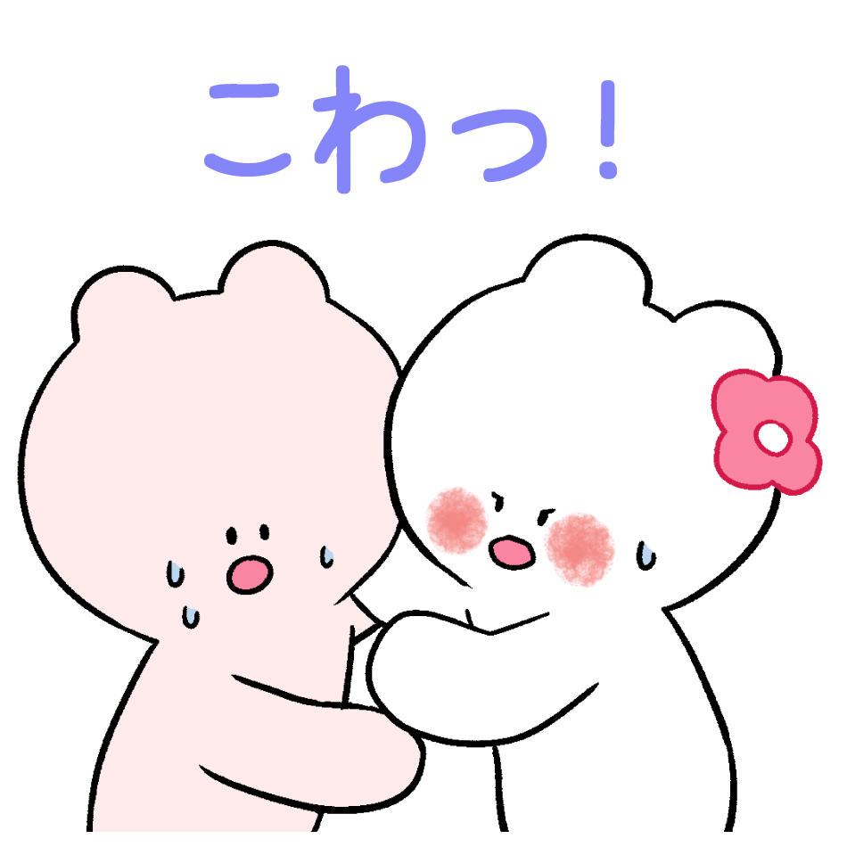 この人「怖っ！」と思った瞬間