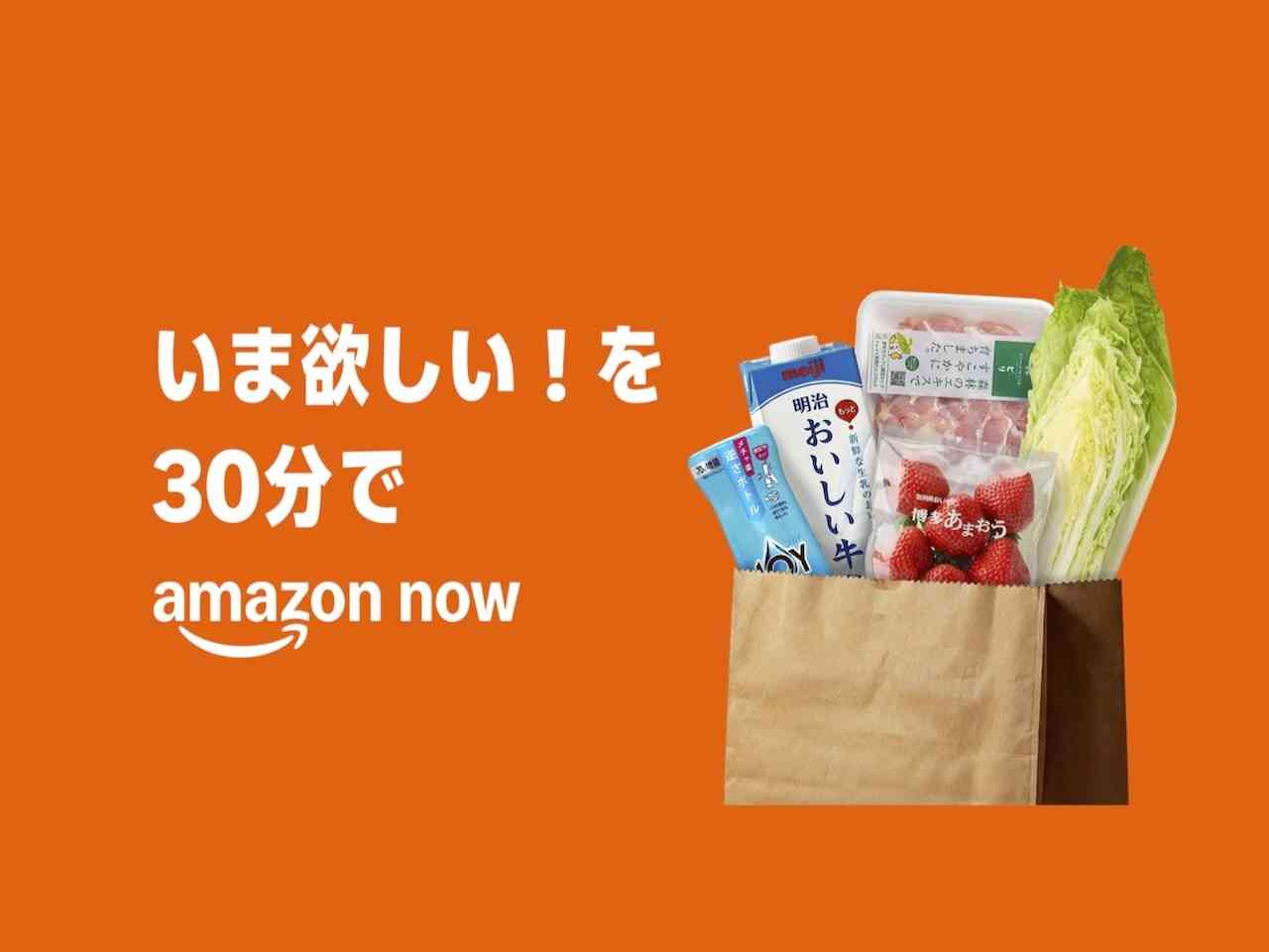 アマゾン、注文から30分で商品が届く「Amazon Now」始動　配送料290円