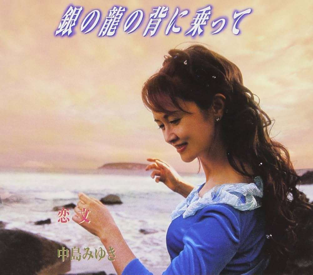 中島みゆきさんの好きな曲