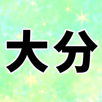 大分県民、集合！