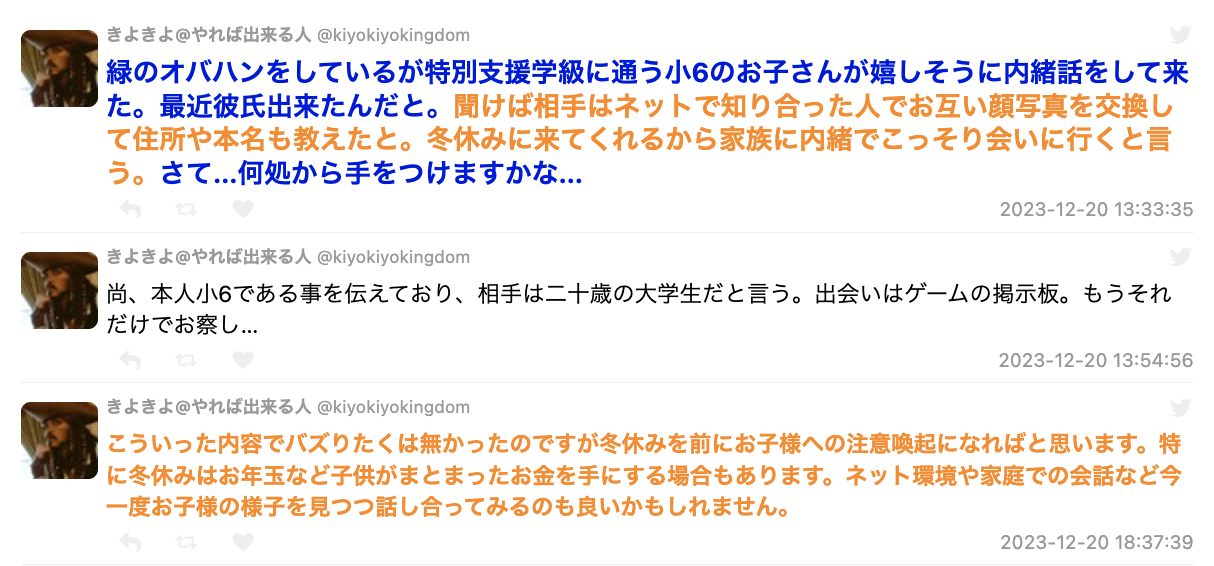 小6のお子さんが内緒話をして来た「ネットで知り合った人と冬休みにこっそり会いに行く」慎重な対応が参考になる