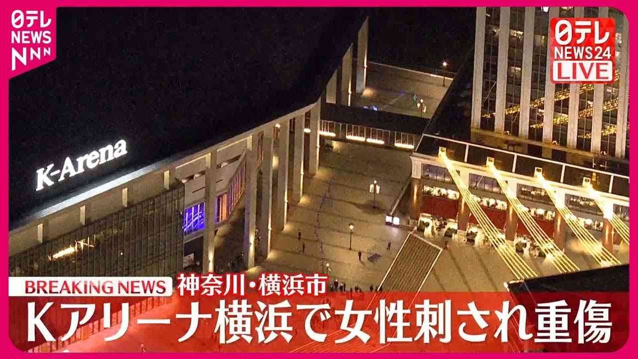 Kアリーナ横浜で女性刺され重傷　神奈川