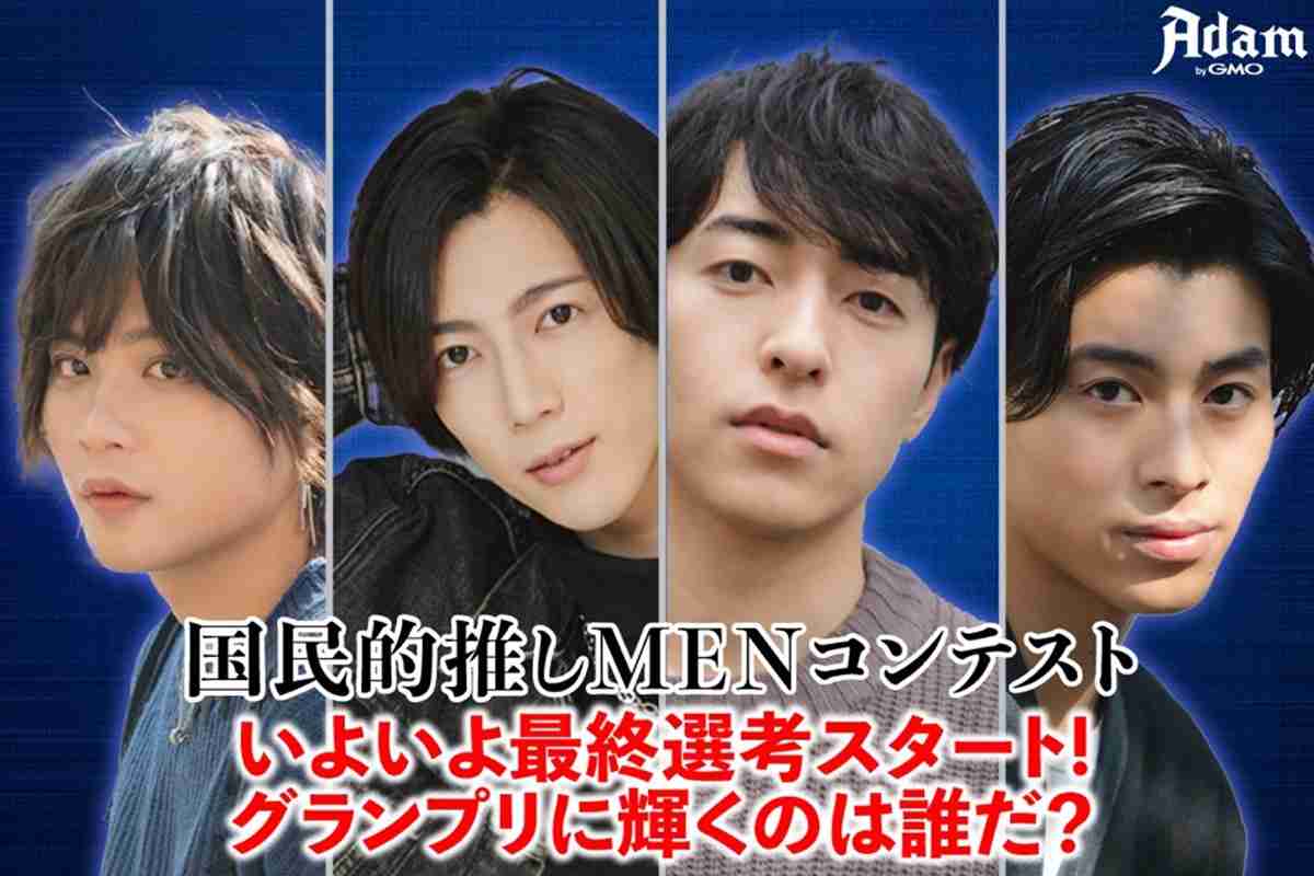 国民的推しMENコンテスト【最終選考】グランプリはこの4人の中から生まれる！