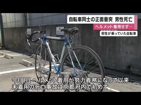 人気のサイクリングロードで自転車同士が正面衝突　62歳男性が死亡　ヘルメット着用しておらず　京田辺市