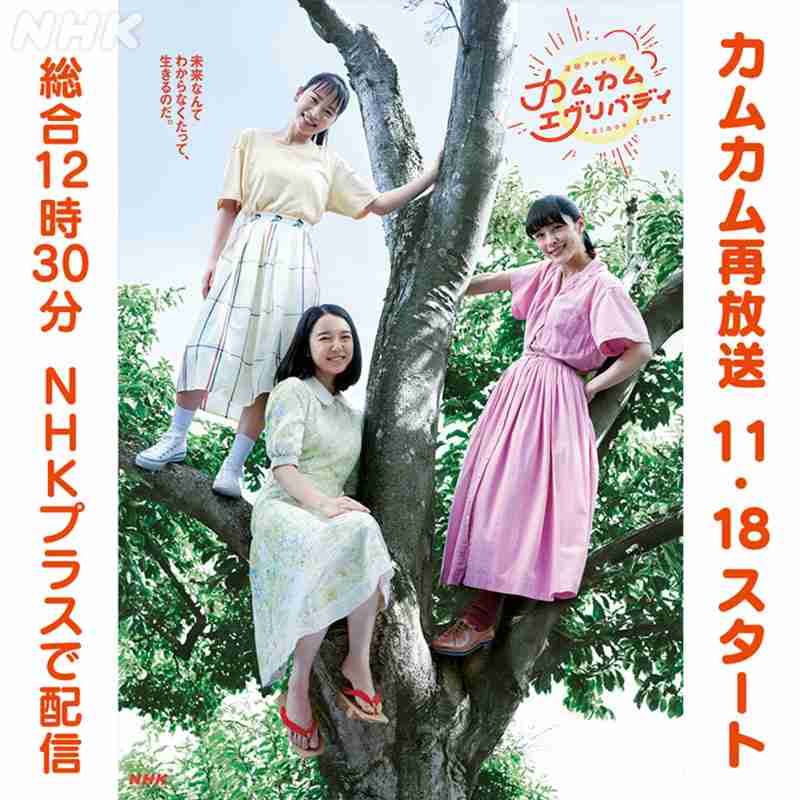 「朝ドラの最高傑作」と称される「カムカムエヴリバディ」あすから再放送　放送時間にネット悲鳴「アカン」「どうしたら…」