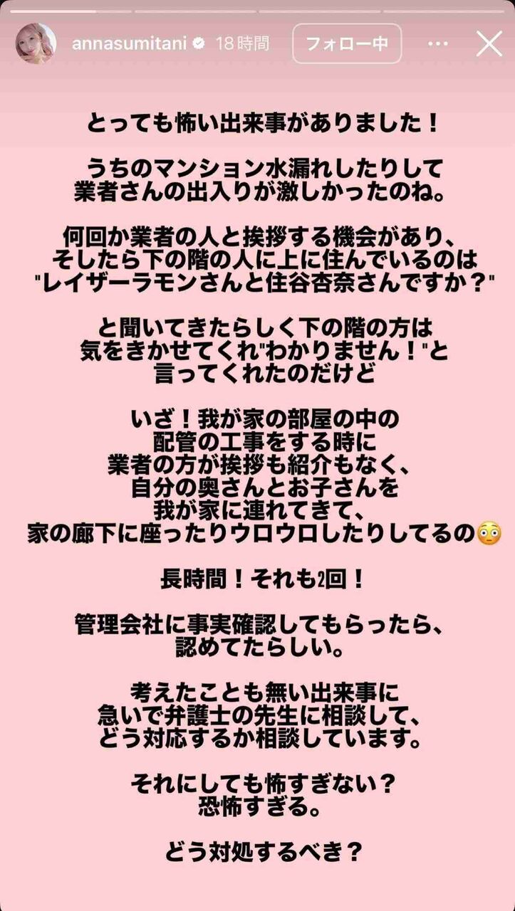 住谷杏奈　自宅での「怖い出来事」　業者の家族が取っていた信じがたい行動も発覚　あえて公表する意図も