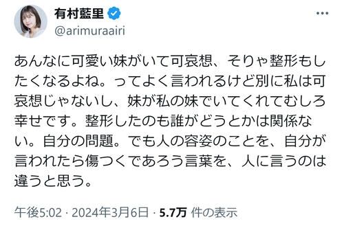 有村藍里「あんなに可愛い妹がいて可哀想」心無い声に反論、美容整形は「自分の問題」