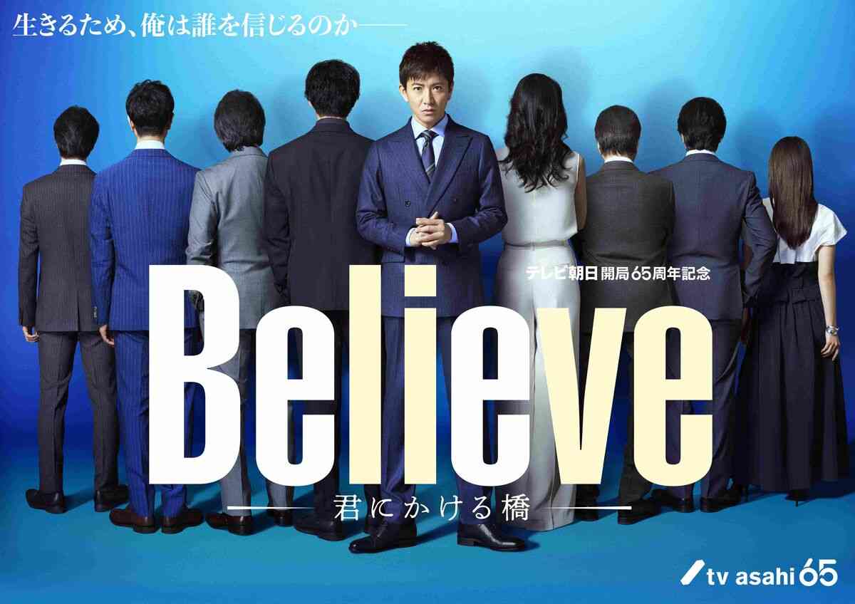 25日スタートの木村拓哉主演「Believe」新ビジュアル解禁…後ろ姿の共演者たち8人の正体は