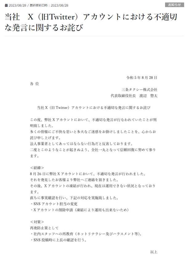 三条タクシー、SNSの「不適切発言」謝罪　女性ドライバー「全員めちゃくちゃ可愛い」投稿に批判