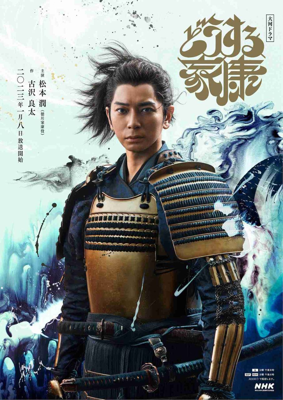 大河『どうする家康』 松本潤が台本を“改悪”していた「あだ名は“セリフ泥棒”」「家康は格好良く、他の役者は目立たぬように…」