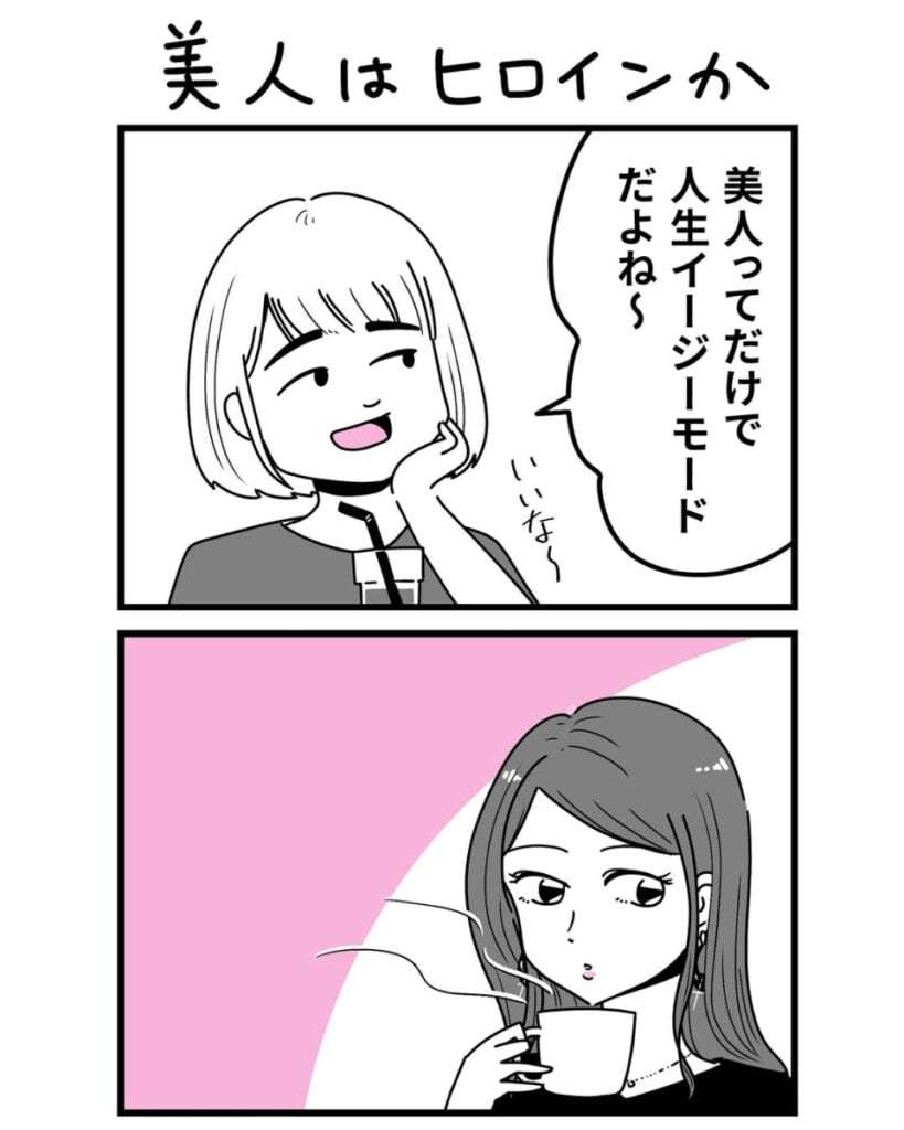 【漫画】「美人は人生イージーだよね」ってホント？　美女の”真実”に「そゆこと！」【作者インタビュー】
