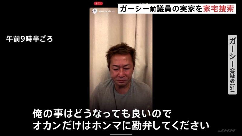 ガーシー容疑者、号泣で訴え　家宅捜索受け生配信「77歳の母を…ホンマに、オカンだけは勘弁して」