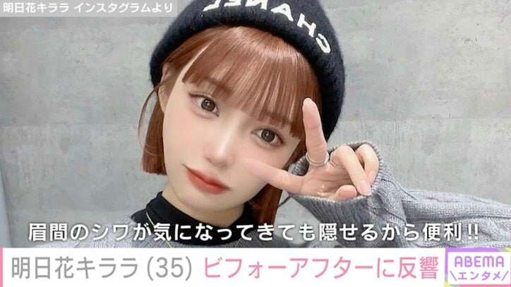 明日花キララ、イメチェンした近影が話題に「一瞬あのちゃんに見えました」