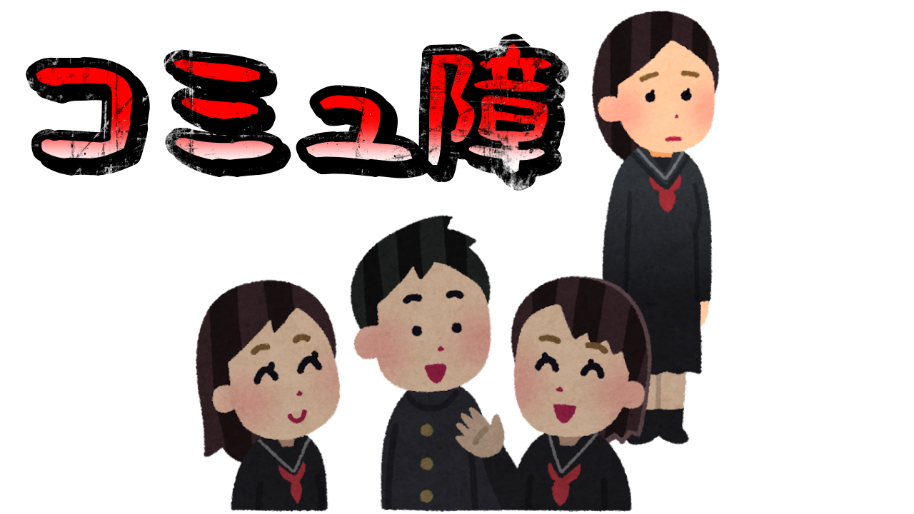 コミュ障の人にありがちなこと