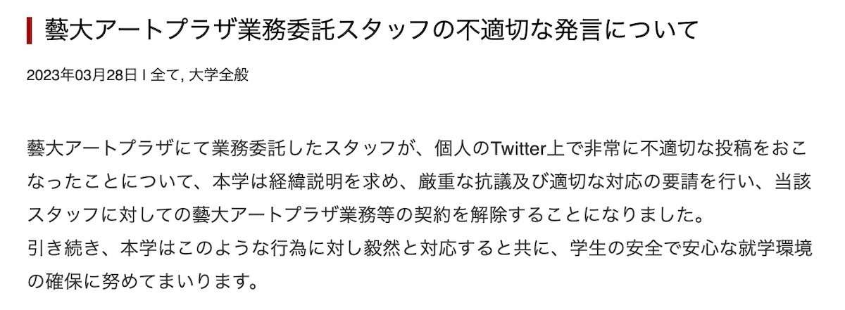 東京藝大、大学関係者を不適切投稿で契約解除　乃木坂46メンバー合格に「職権濫用する時が来た」と投稿か