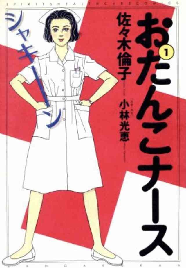 【漫画】『おたんこナース』読んでいた人