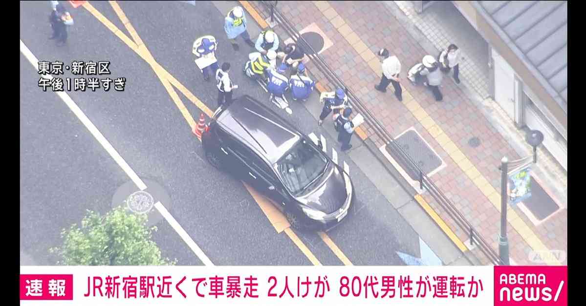 JR新宿駅近くで「車が暴走」80代男性運転か　けが人2人