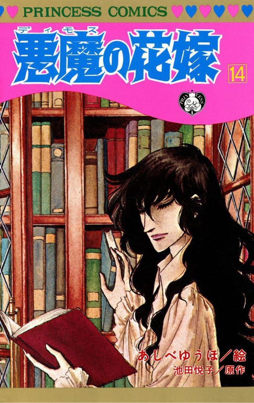 「悪魔の花嫁」を語ろう