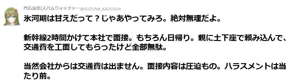 面接で「暑い方は上着脱いで構いませんよ」と言われて脱いだ半数が「今脱いだ方、お帰り下さい」と帰された。氷河期世代の就活の恐ろしいエピソード