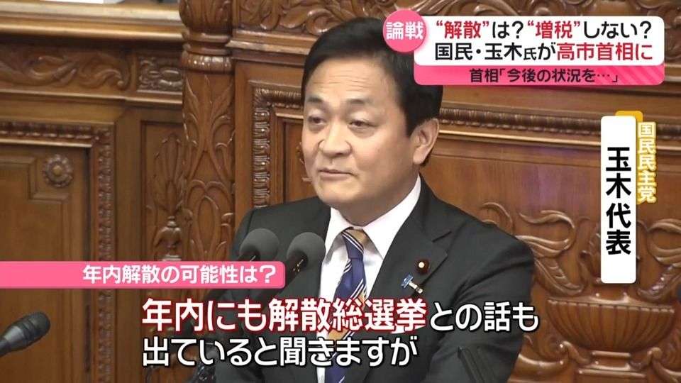 高市首相と国民・玉木代表“初論戦”「物価高対策」「年内解散」で追及　“野党”公明党と初対決も「政治とカネの問題一刻も早く決着を」