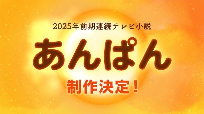 NHK　25年春の朝ドラは「あんぱん」！「アンパンマン」やなせたかし夫妻がモデル　中園ミホ氏脚本