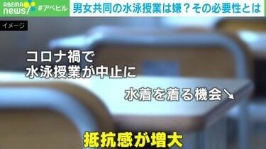 思春期の中高生から拒否感 「男女共同の水泳授業」ネット上で疑問の声が続出 なぜ、このような声が大きくなっているのか？