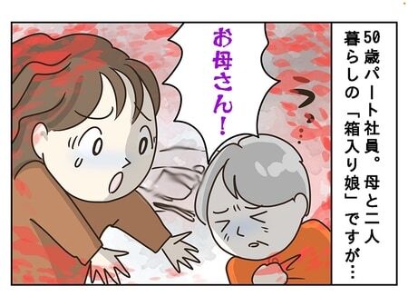 “箱入り娘”と呼ばれる独身50歳。「母がいなくなったら独りぼっち...」友達も少ない、SNSもしない女性の孤独への不安