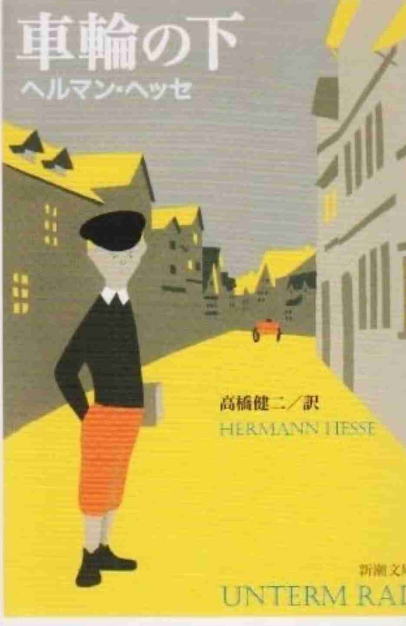 ヘルマン・ヘッセ『車輪の下』を語りましょう