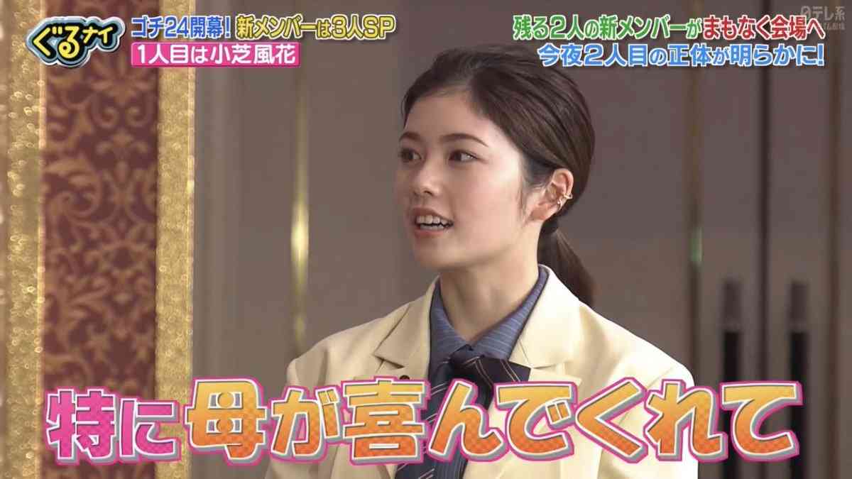 「ゴチ」新メンバーに小芝風花＆「見取り図」盛山晋太郎　小芝「この一年頑張って来年も！」