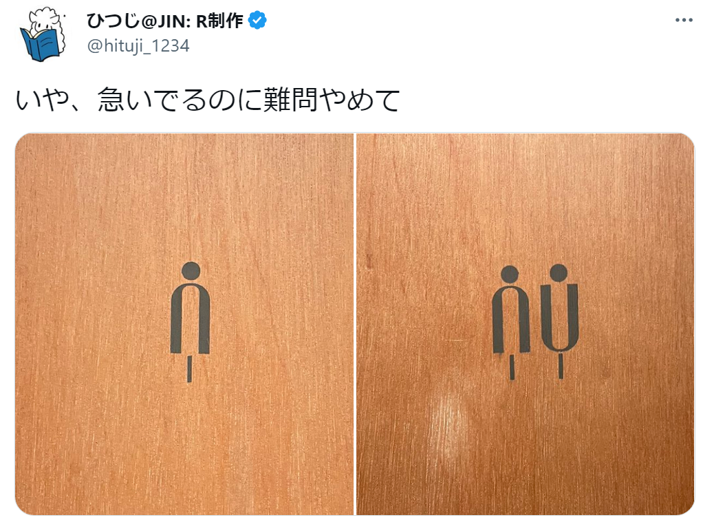 「急いでるのに難問やめて」トイレマークの写真を見ると…え