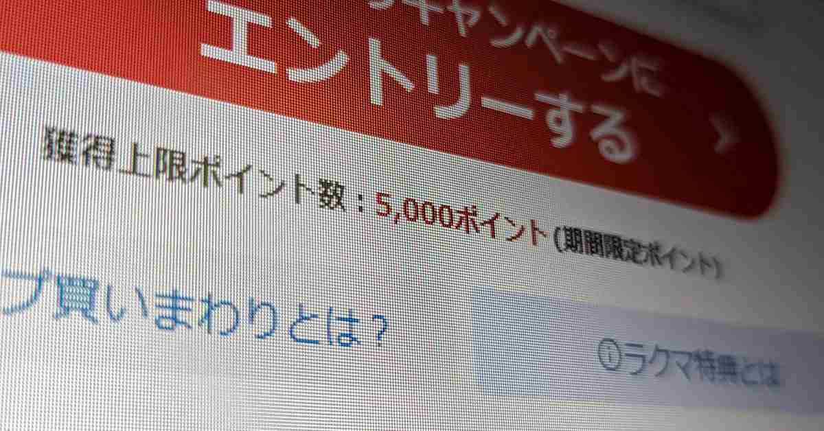 楽天「お買い物マラソン」改悪？　付与上限が7000→5000ポイントに減額　その理由とは