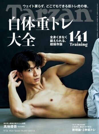 SixTONES高地優吾、『Tarzan』初表紙 2ヶ月で本気の筋トレに挑戦「正直最初は断ろうと思ったんです」