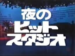 夜のヒットスタジオを語ろう！
