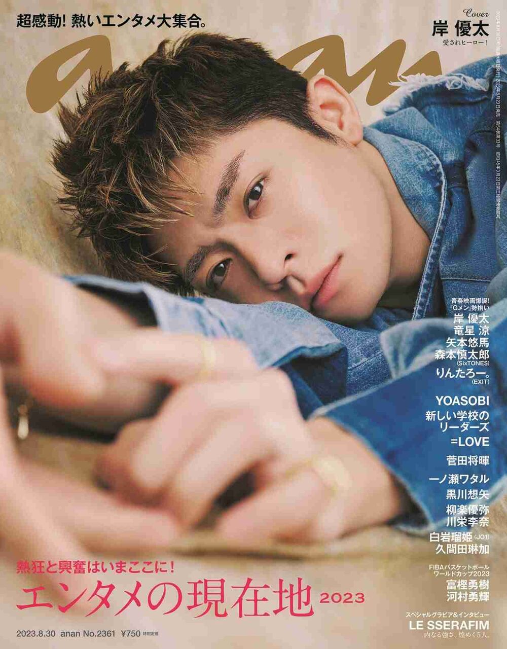 岸優太「anan」表紙で愛されオーラ全開 “髪色もチェンジ”2パターンの衣装披露