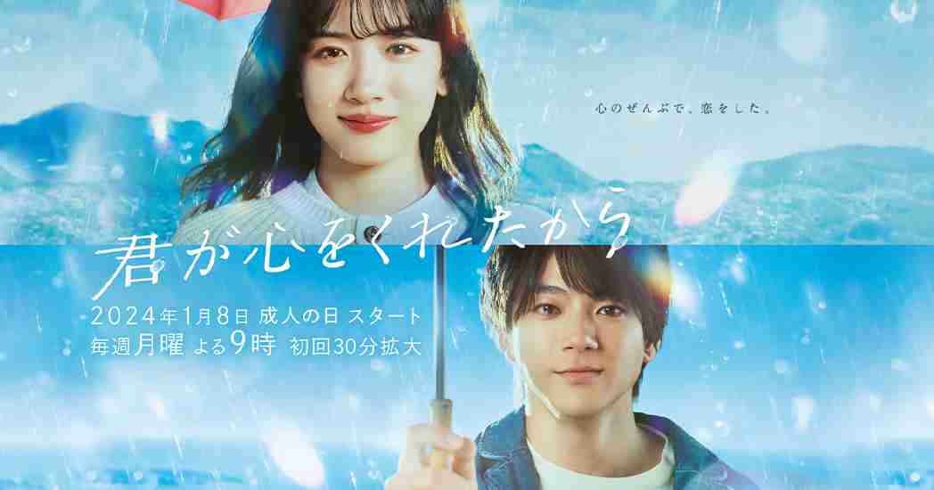 フジ月9「君が心をくれたから」第1話7.2％発進　3作連続の1ケタ発進