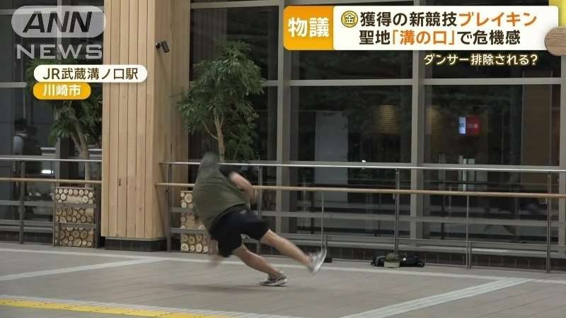 ブレイキン金メダル獲得も…ダンサー集う聖地「溝の口」で変化　ダンサーは排除を懸念