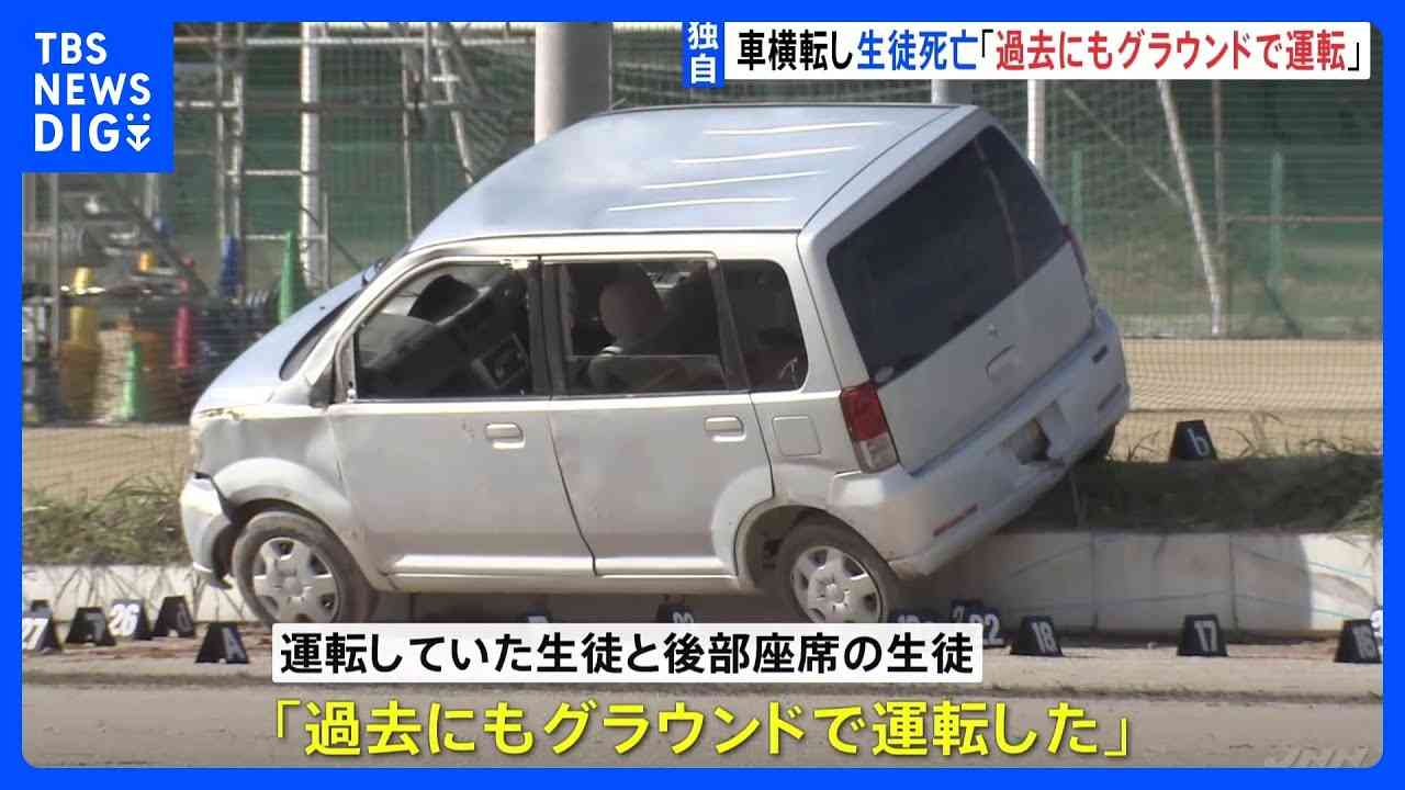 「過去にもグラウンドで運転した」埼玉栄高校グラウンドで生徒が無免許で運転し横転　助手席の男子生徒死亡　生徒の運転は常態化か