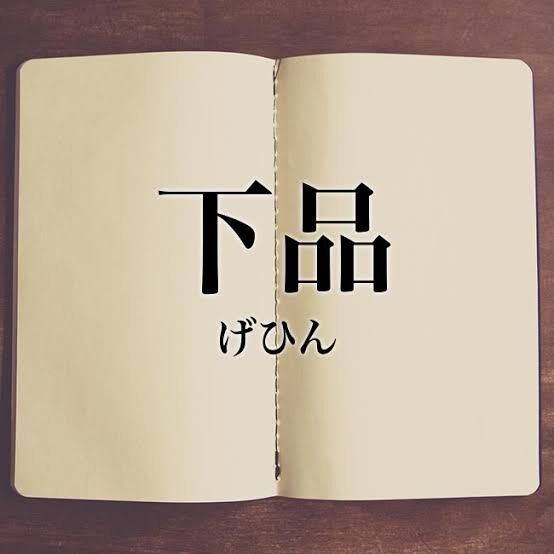 下品だと感じる言動