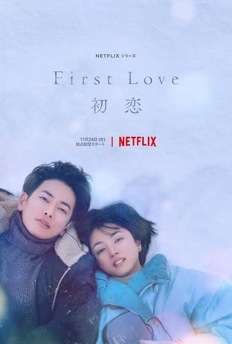 【ネタバレあり】Netflix 〜First Love 初恋〜見た人