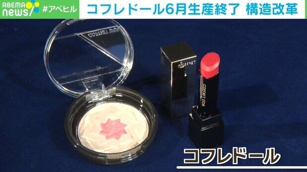 コフレドールが6月に生産終了 中価格帯コスメは今後も縮小傾向か