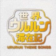 「世界ウルルン滞在記」を語りたい